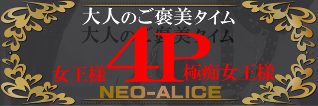 ネオアリス女王様個別プラン