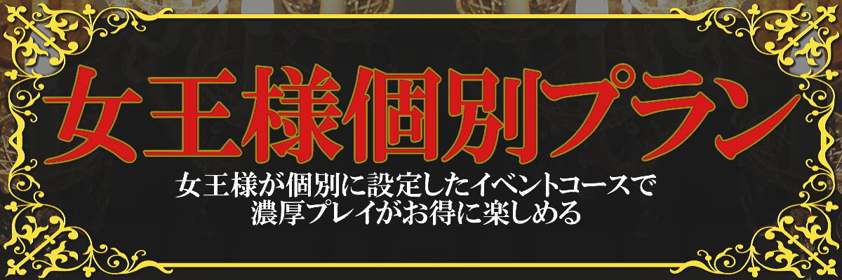 ネオアリス　女王様　個別プラン