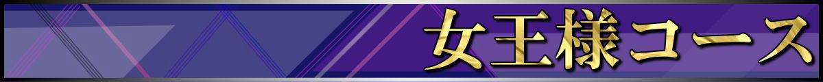 ネオアリス女王様コース システム